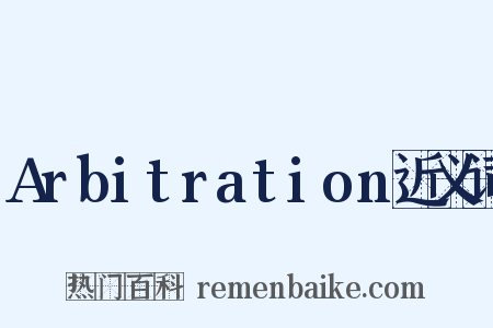 Arbitration近义词是什么意思的图片